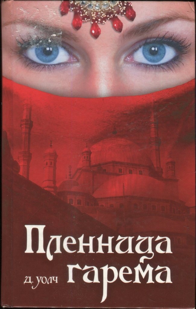 Во власти шейха пленница востока читать. Уолч пленница гарема. Книга гарем. Пленница гарема книга. Джанет Уолч пленница гарема.