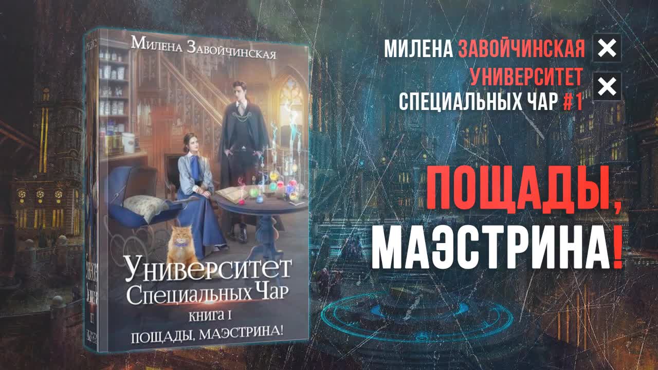 Университет специальных чар 3