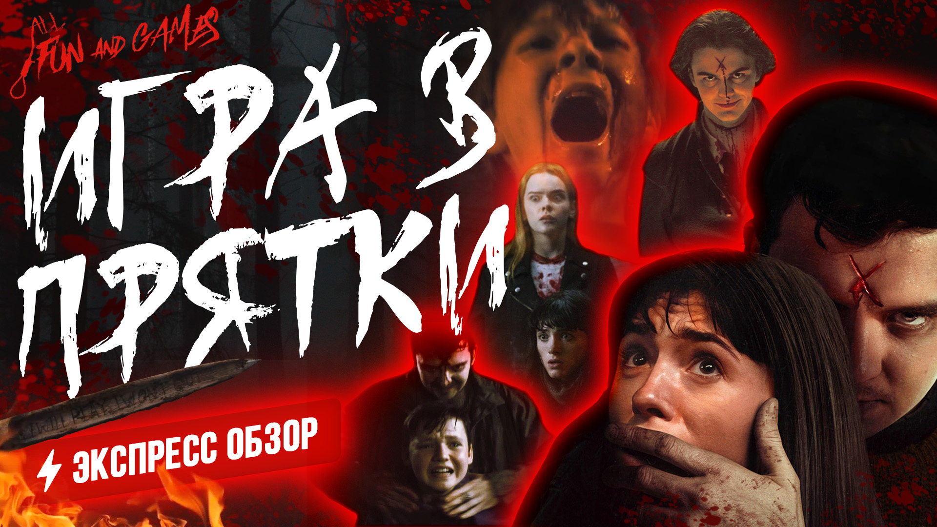 игра в прятки 2023 год