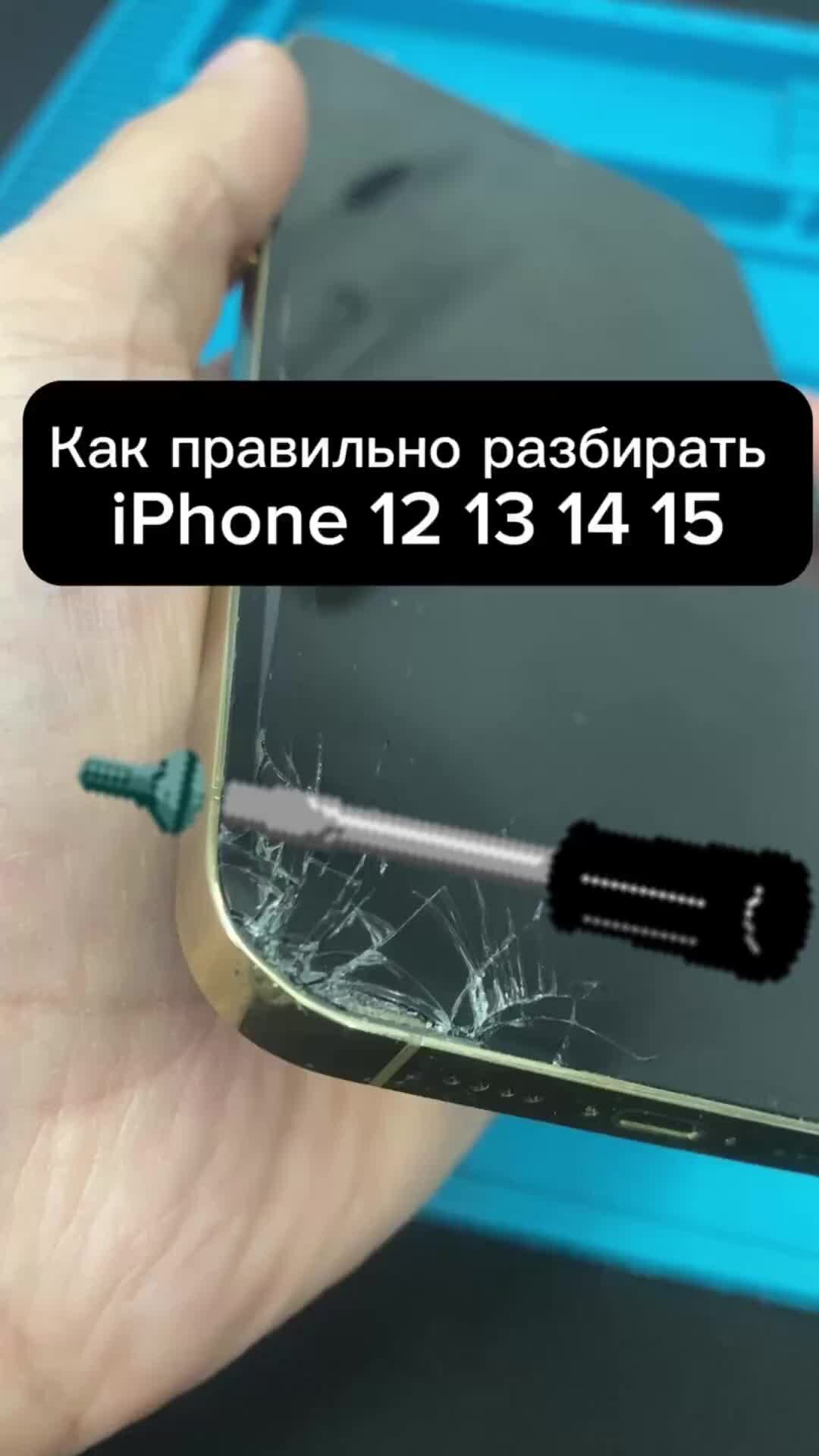 Влог Ремонт Телефона | Как правильно разбирать iPhone 12 13 14 15🤔 Как  снять дисплей с iPhone 12 13 14 15 не повредив его❓ | Дзен