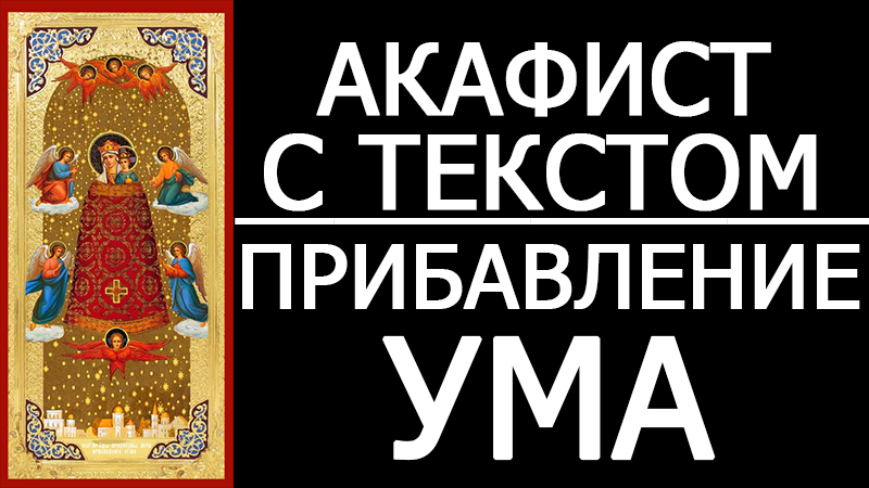 Акафист прибавление ума. Молитва о прибавлении ума. Акафист 