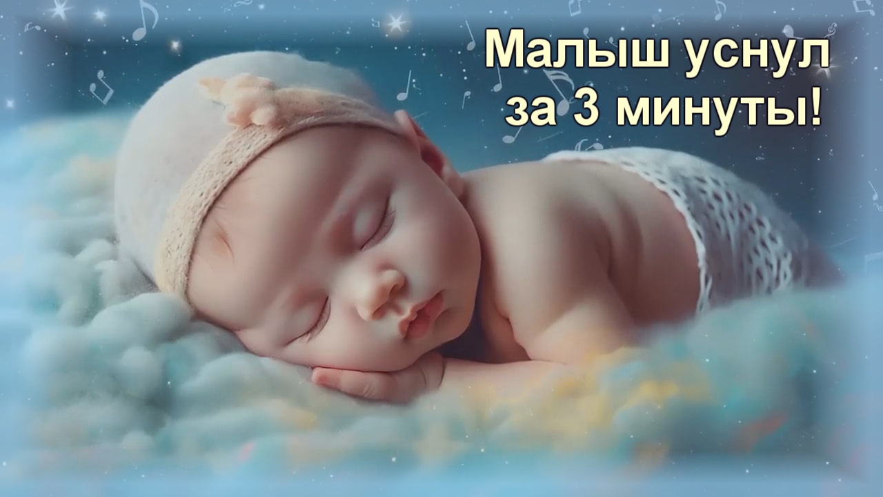 Малыш уснул за 5 минут колыбельные