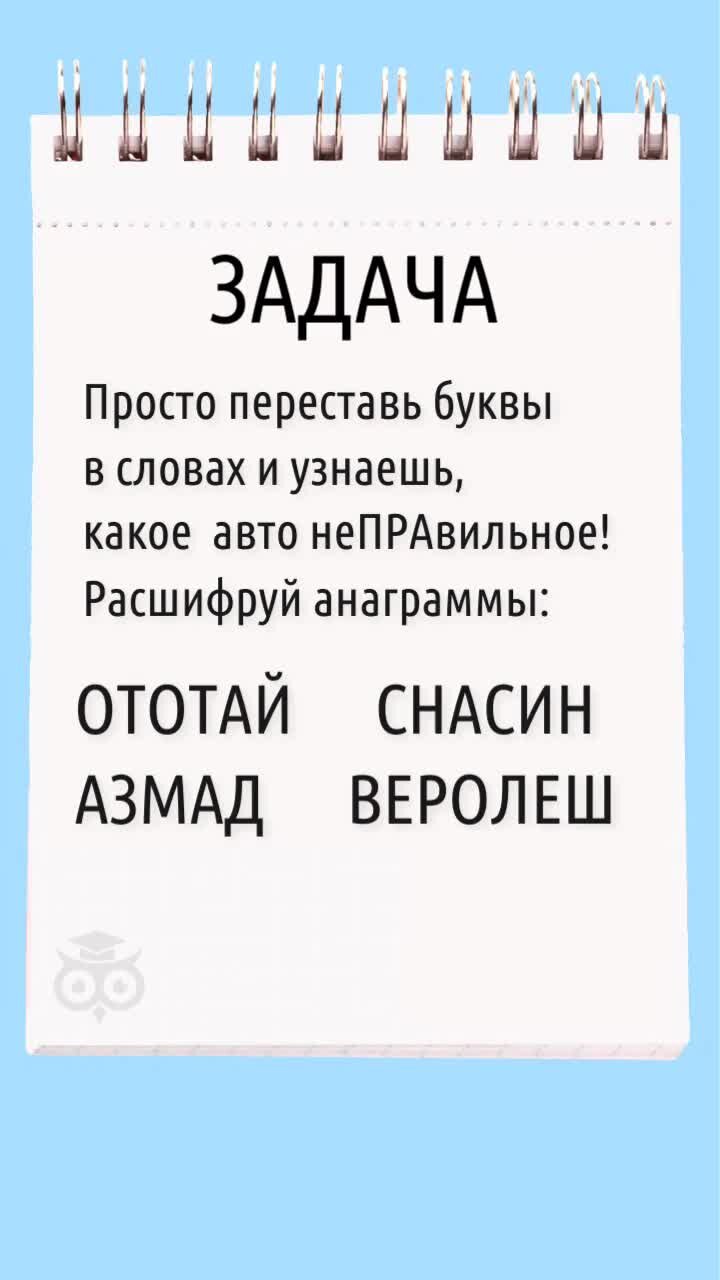 КругозороВед | Что же это? Неправильный автомобиль? Переставь буквы в  словах и расшифруй анаграммы. Теперь ты узнаешь, какой автомобиль лишний в  этом списке! Ответы пиши в комментариях! | Дзен