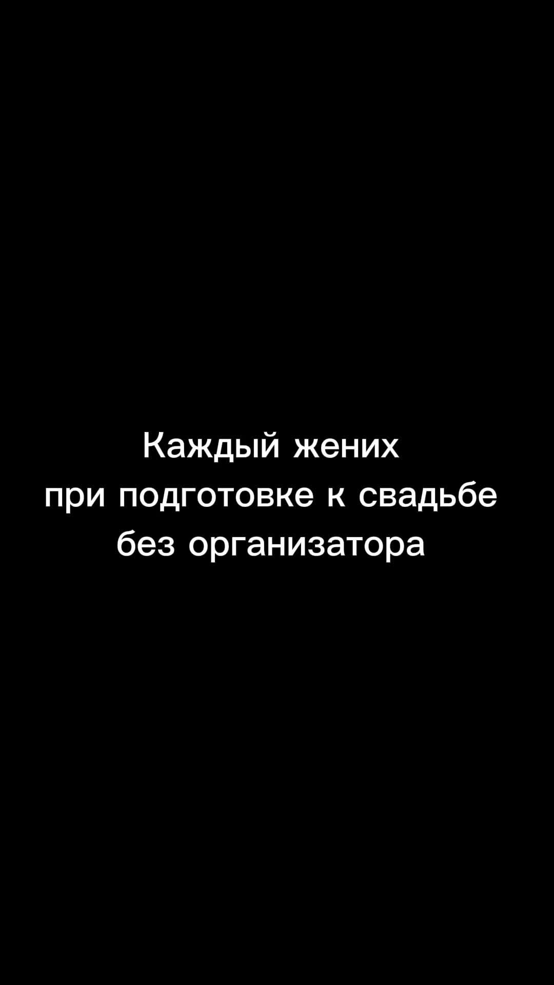 Свадебные Инсайты | Твой жених не хочет привлекать организатора? Тогда  покажи ему это видео! Основано на реальных событиях! | Дзен