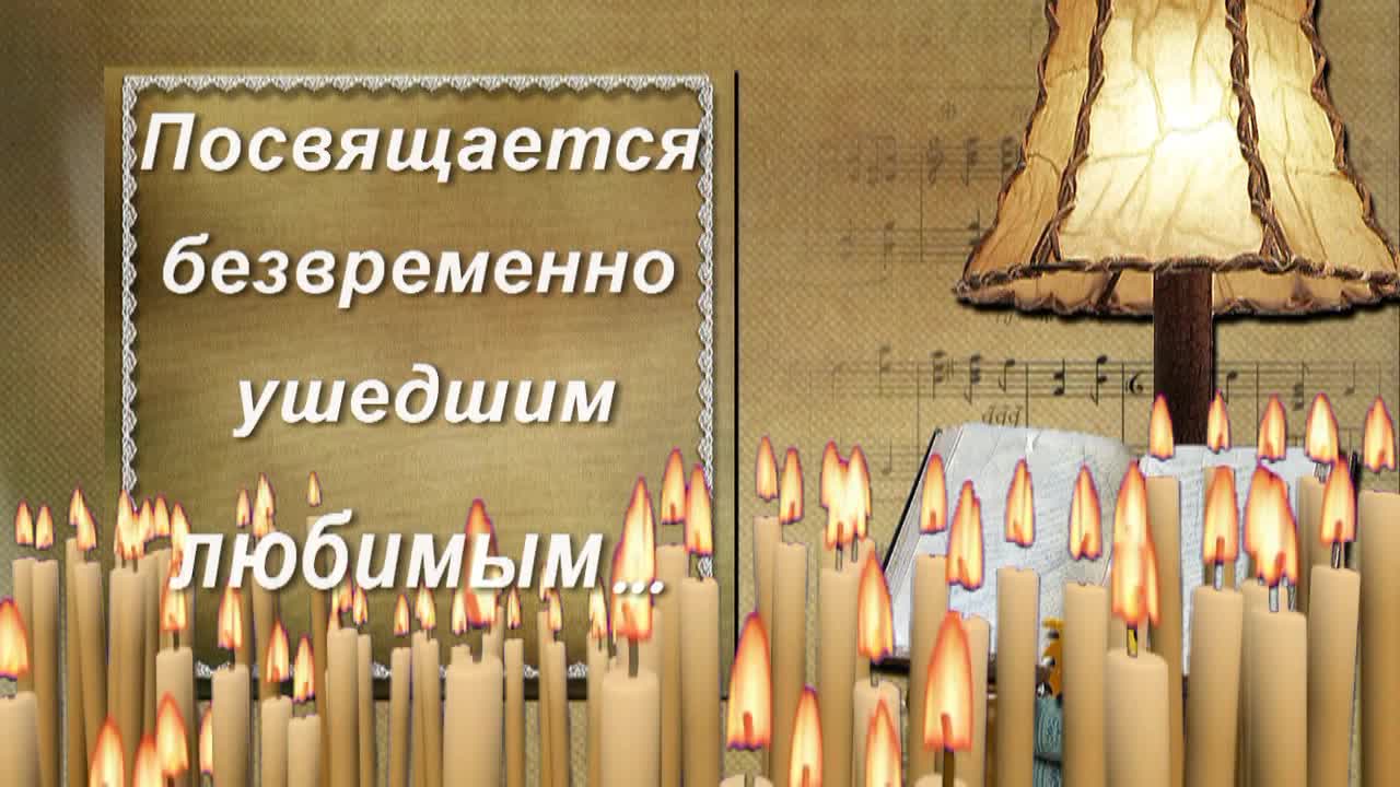 светлая память. безвременно ушедшим посвящается. в память об безвременно ушедшем. безвременно ушедшим посвящается. безвременно ушедшим посвящается.