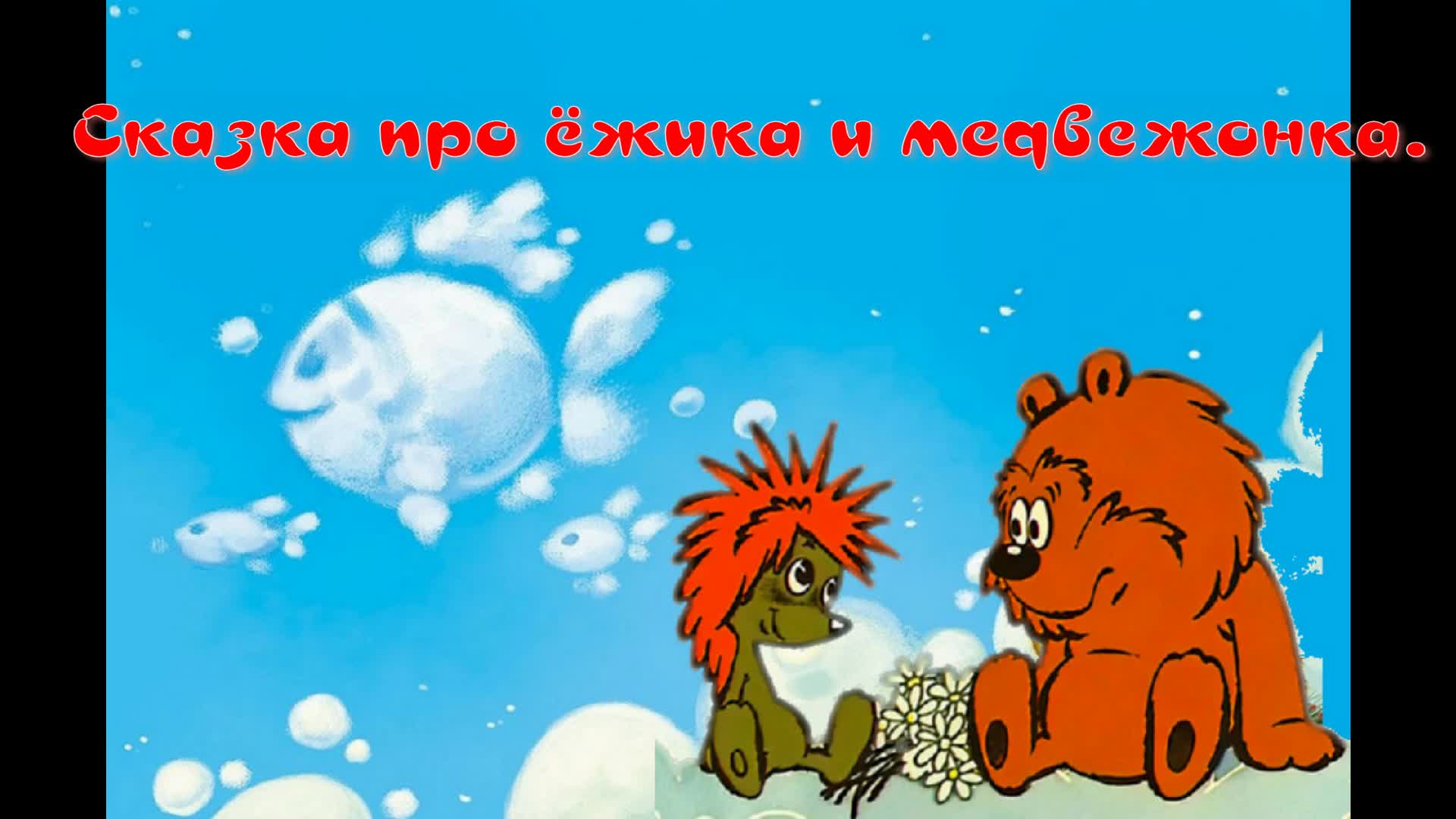 Ежик и медвежонок