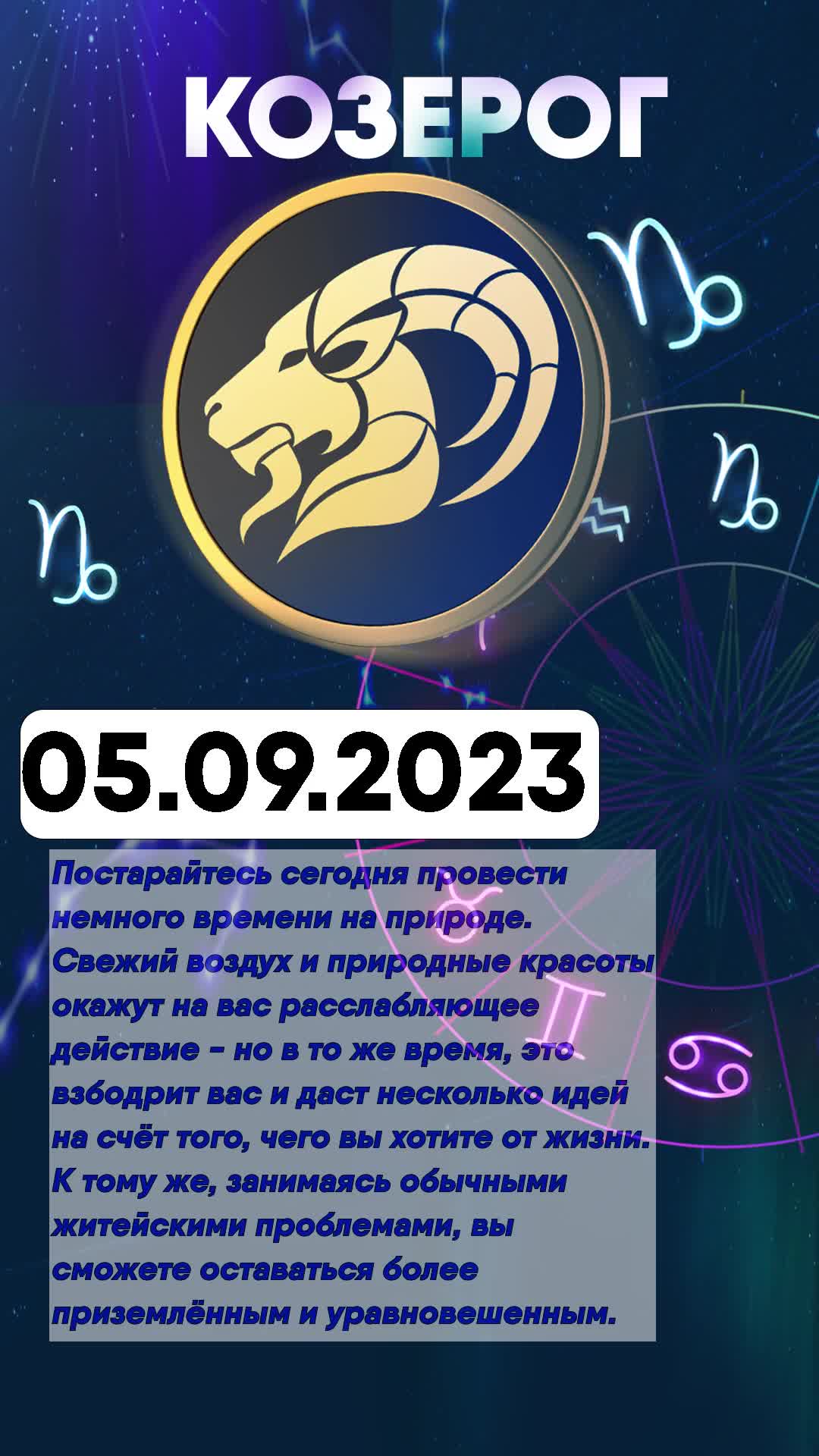 Козерог на 5 июля 2024. "Гороскоп "Козерог". Астропрогноз - 2021. Козерог. Гороскоп на сегодня Козерог. Козерог 2022.