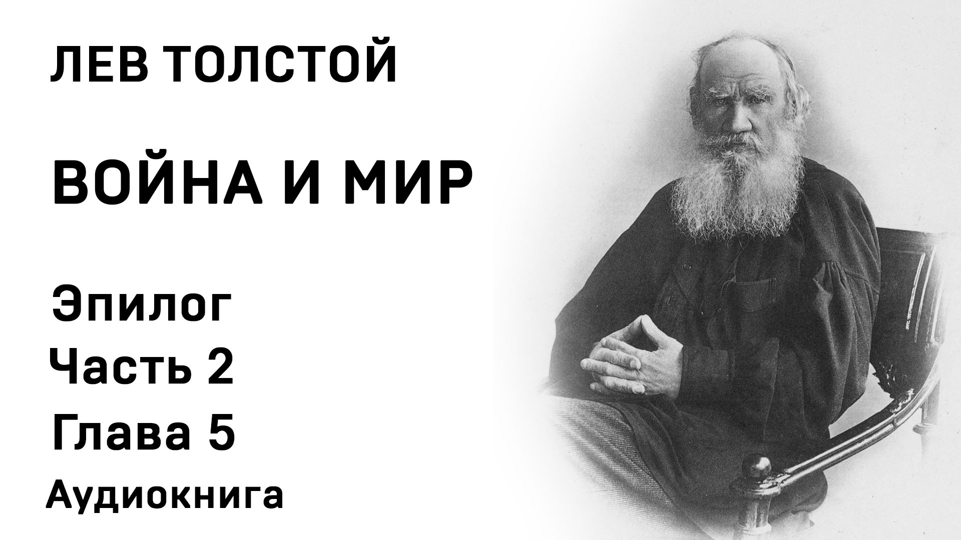 Толстой слушать. Л Н Толстого. Лев толстой "война и мир". Лев толстой 2 глава. Война и мир стих Толстого.