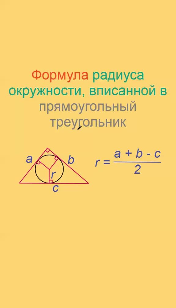 Формулы вписанного радиуса. Формула радиуса вписанного в прямоугольный треугольник. Радиус формула геометрия. Формула вписанного радиуса. Геометрия треугольники формулы.