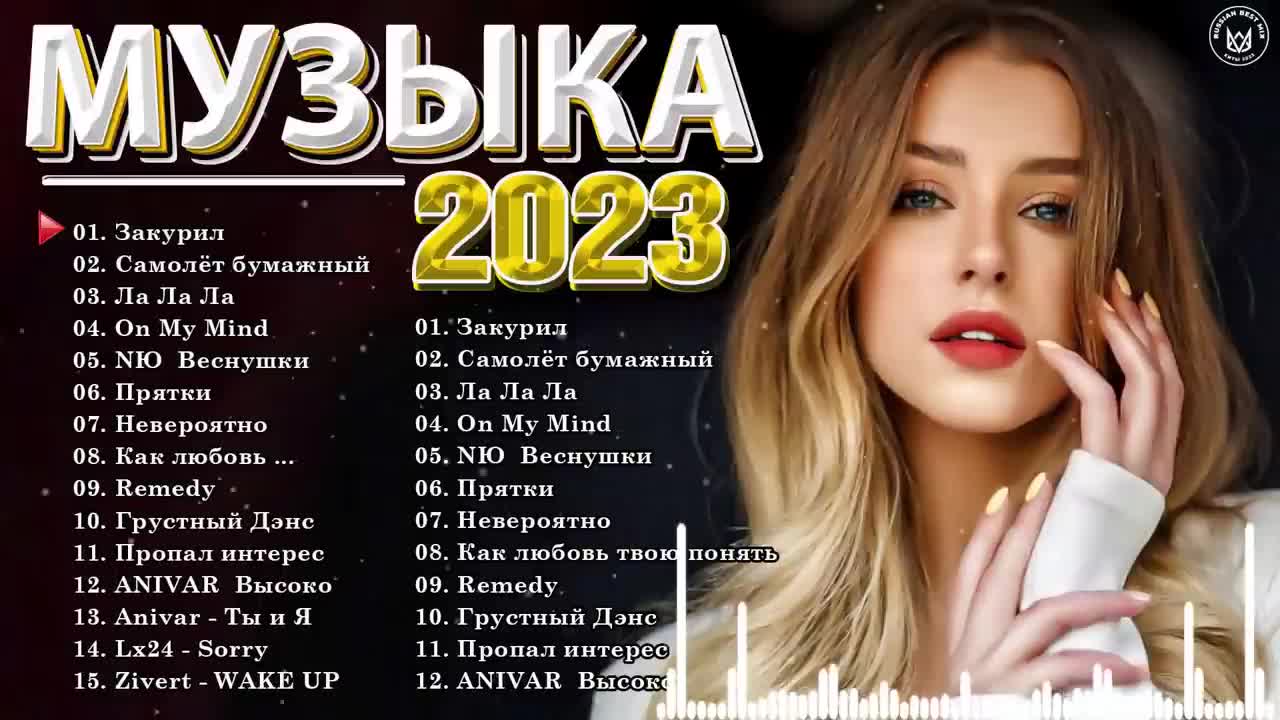 Музыка новинки лета 2023