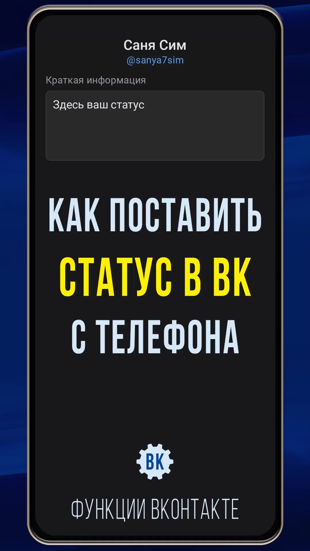 Функции ВКонтакте | Как поставить, убрать или поменять статус в ВК на  телефоне. Что именно написать в статусе интернет-предпринимателю смотрите в  этом уроке: https://vk.com/wall-4589353_49475 | Дзен