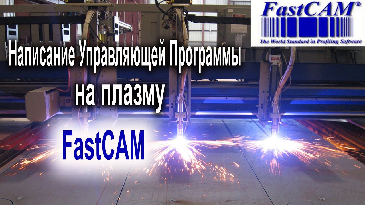 FASTCAM программа для плазменной резки обучение. FASTCAM Standard. FASTCAM.