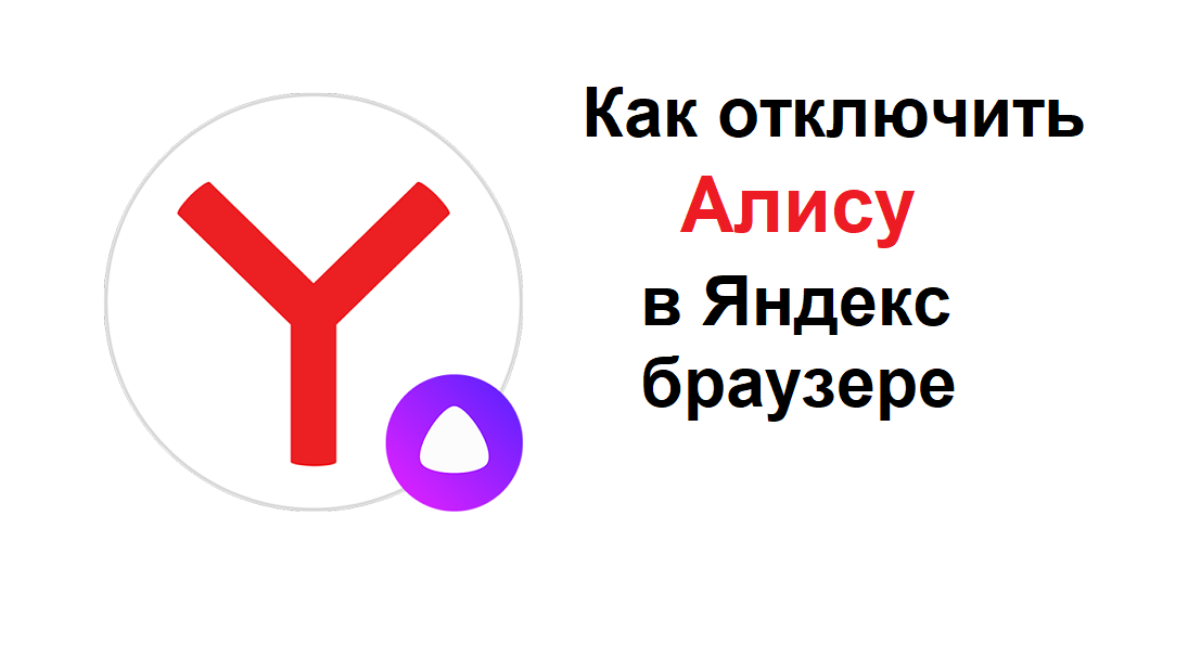 можно отключить алису. алиса отключись. как отключить голосовой помощник алиса на компьютере. как отключить алису на компьютере. удалил алису в яндексе.