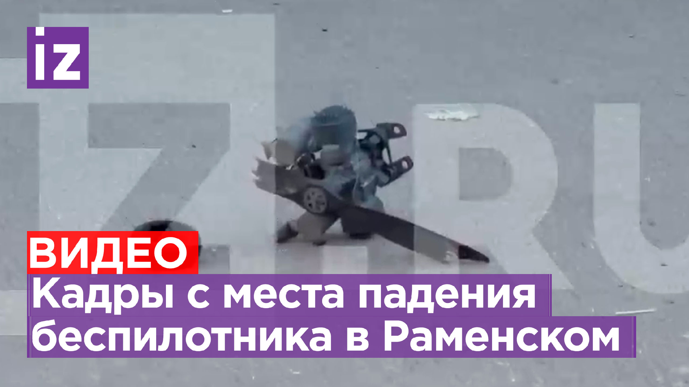 беспилотник в раменском сегодня