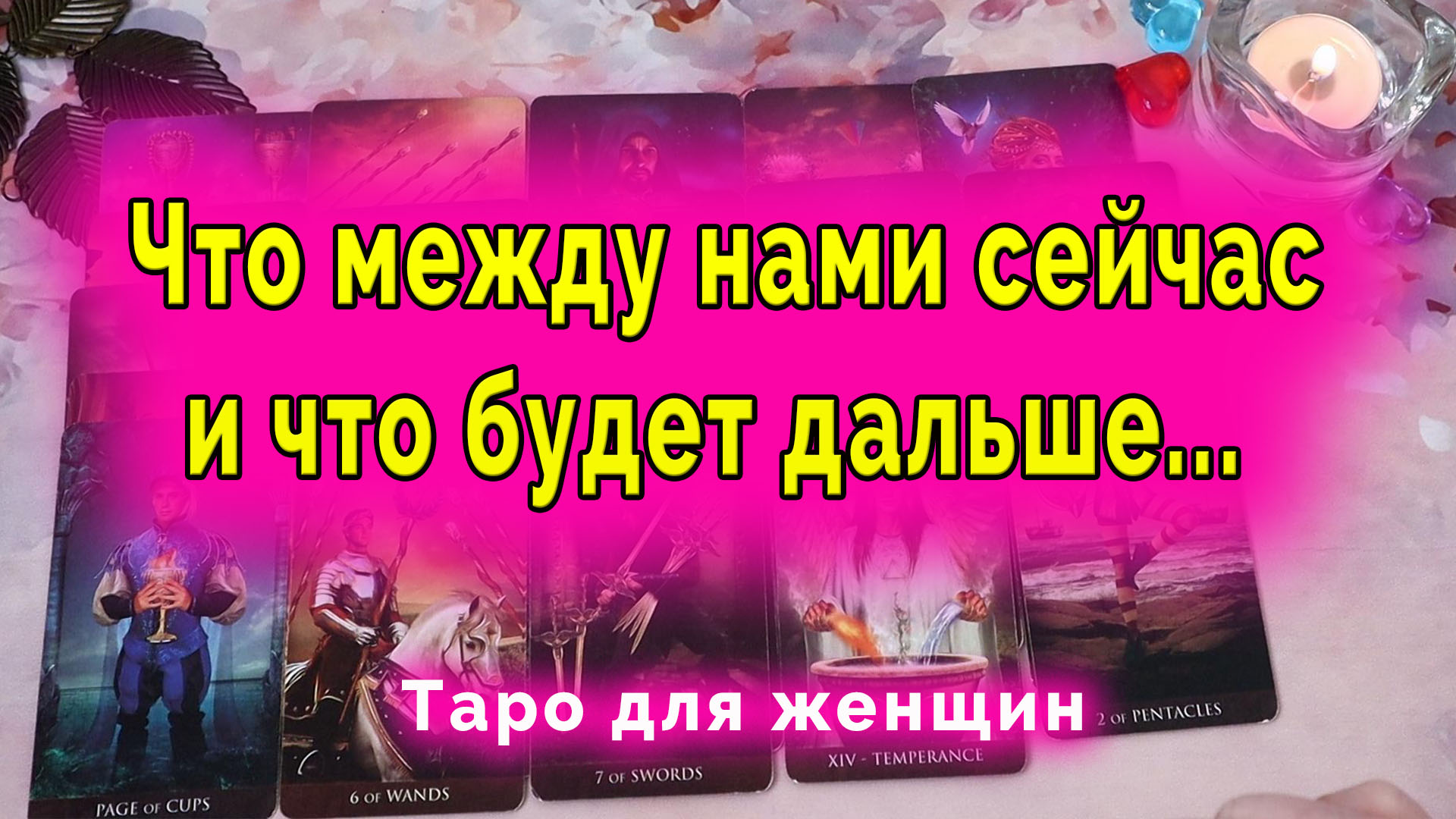 Расклад на отношения таро схема расклада. Таро даймонд дрим ютуб. Расклад на взаимоотношения таро схема. Расклад на отношения. Схема расклада таро на прояснение отношений.