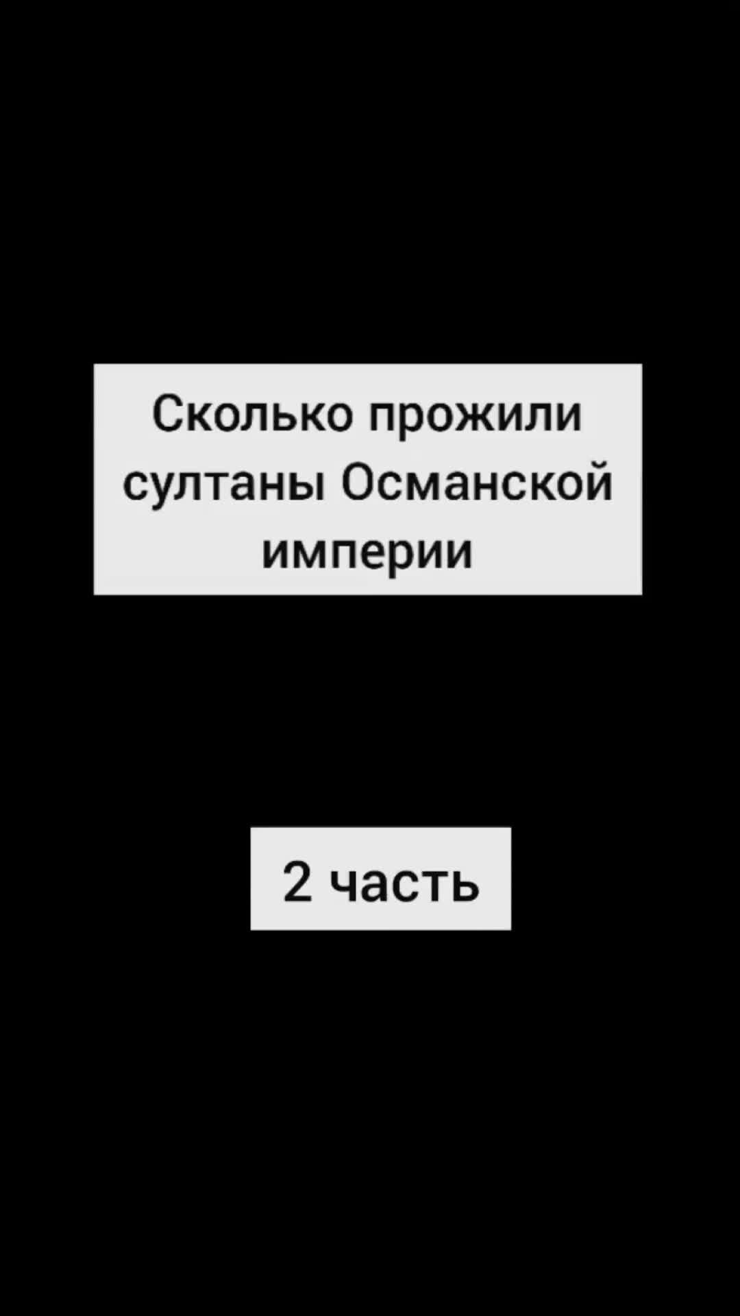 История прошлых столетий | Сколько прожили правители Османской Империи ...