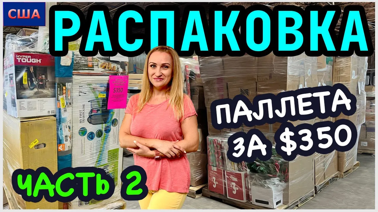 Распаковка 2024 америка. Распаковка паллетов. Распаковка посылки с кактусами. Потерянные посылки в США.