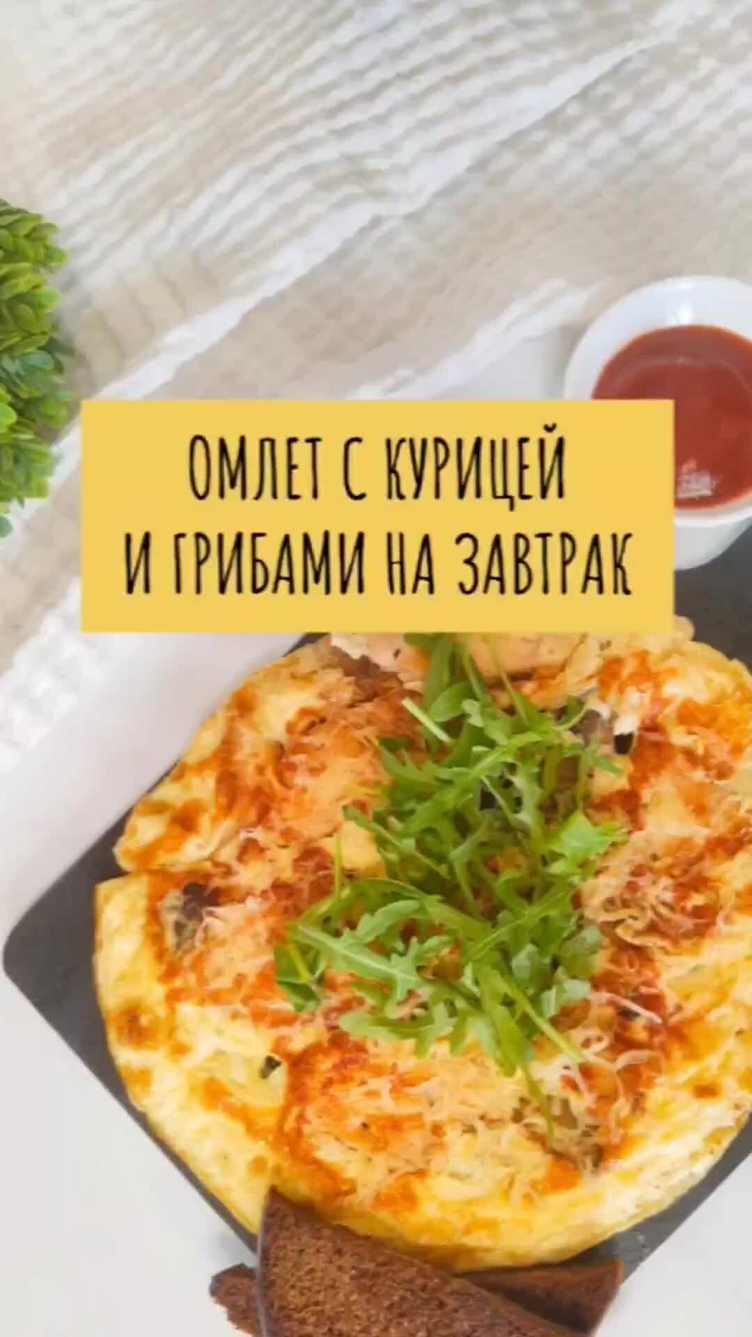 ЛЕНИВЫЕ РЕЦЕПТЫ С ПРЕТЕНЗИЕЙ | ОМЛЕТ С КУРИЦЕЙ И ГРИБАМИ НА ЗАВТРАК рецепт  в комментариях | Дзен