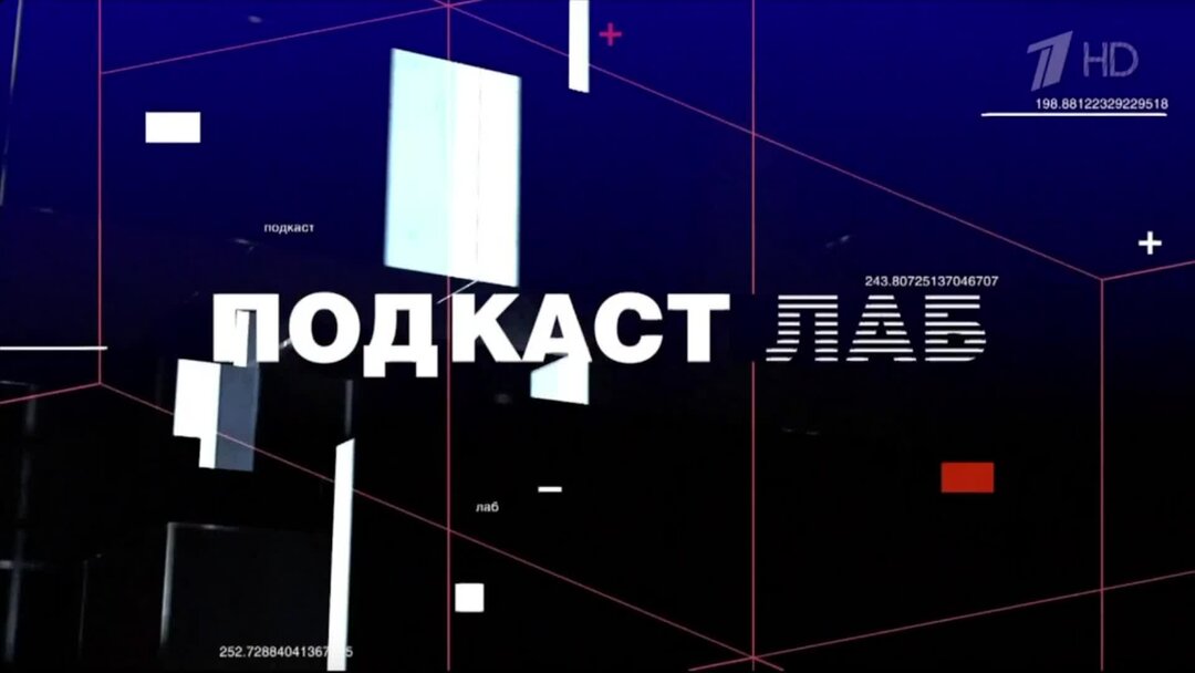 Подкаст лаб. Подкаст лаб первый канал. Подкаст лаб первый канал галыгин. Звезды первого канала. Подкаст лаб отзывы.