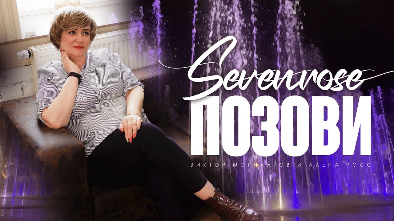Росс пусть. Sevenrose 2022. Sevenrose - позови.