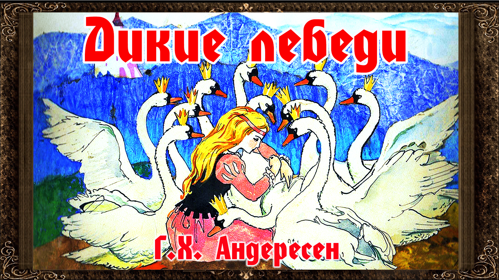 Аудиосказки Андерсена. Дикие лебеди. Сказка.. Дикие лебеди Андерсен. 12 Лебедей сказка.