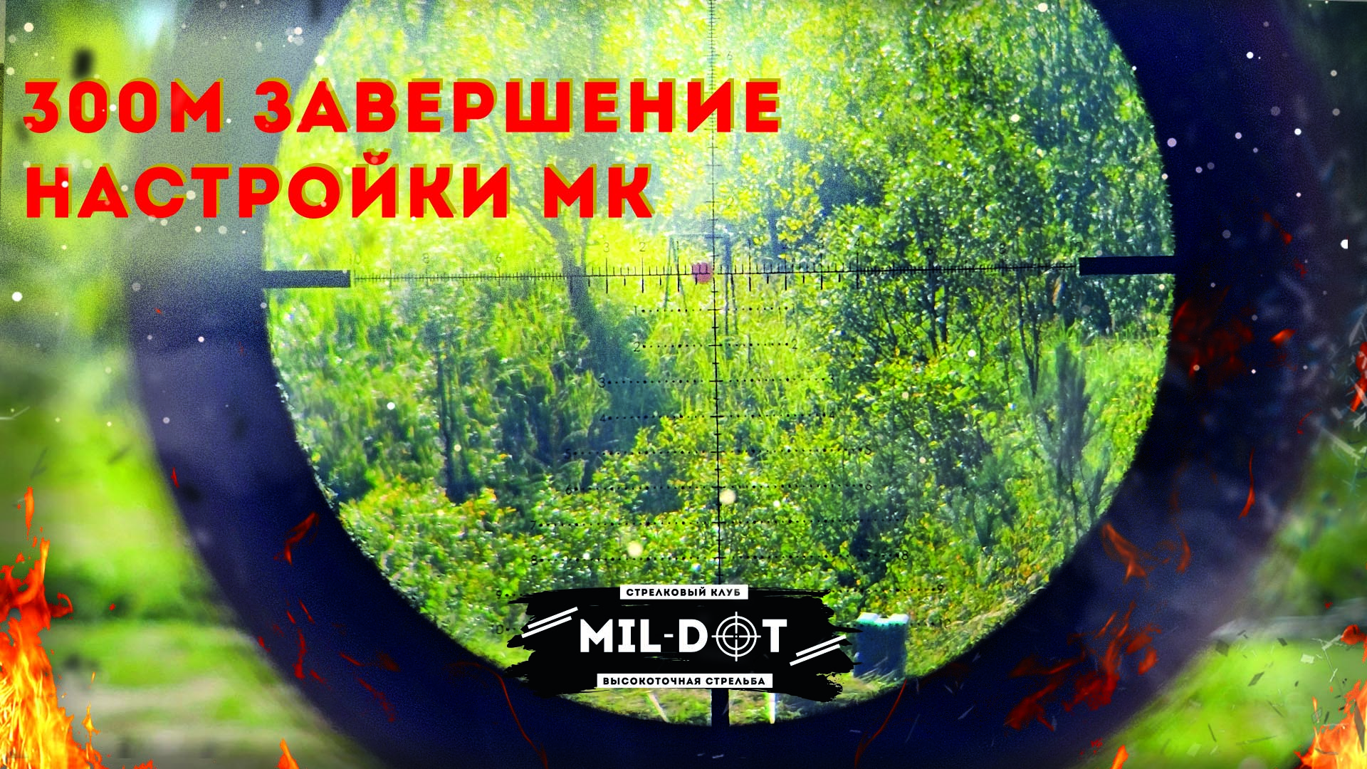 мил дот клуб фото 3