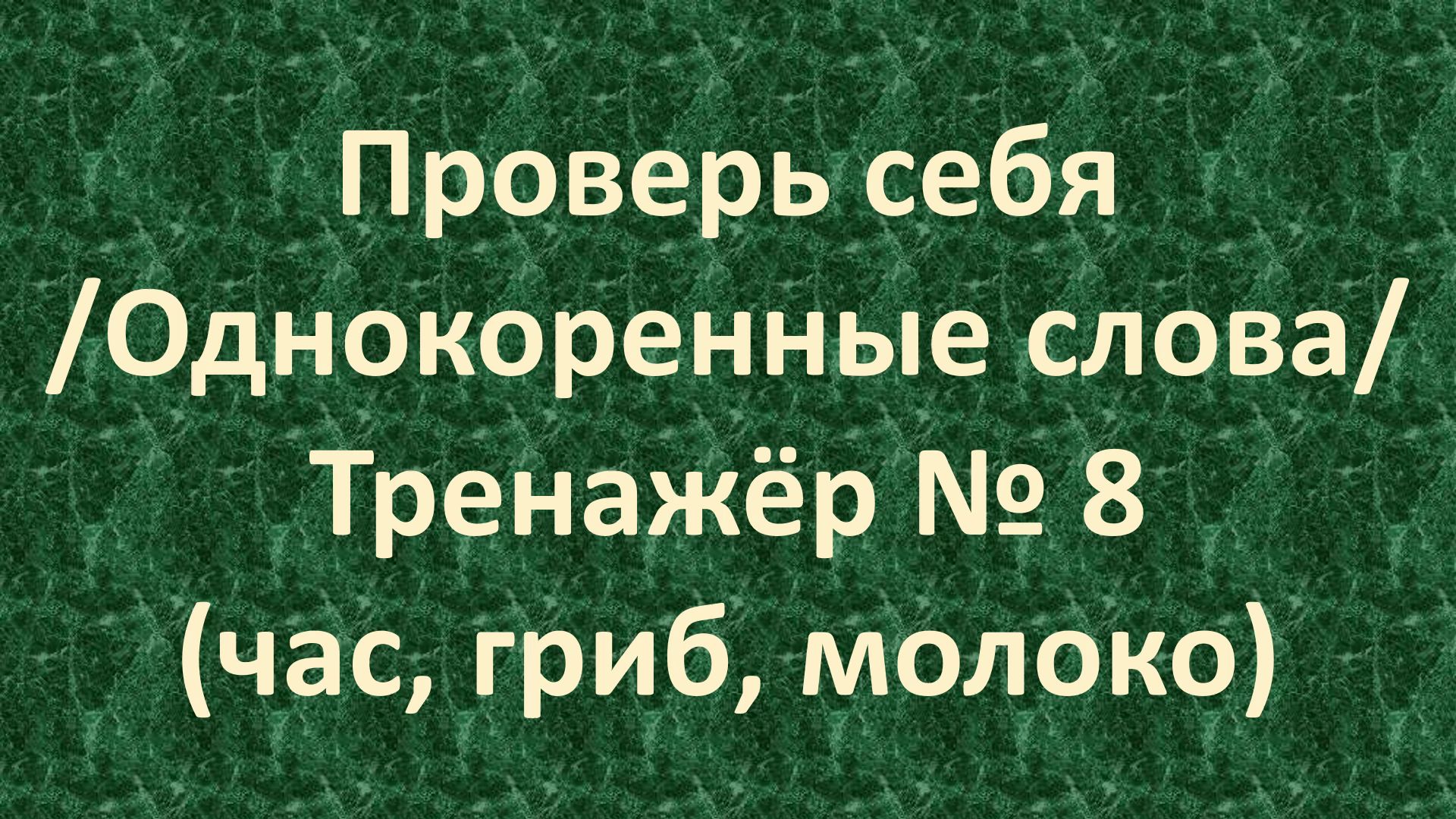 русского языка с корнями раст рост роща фото 96