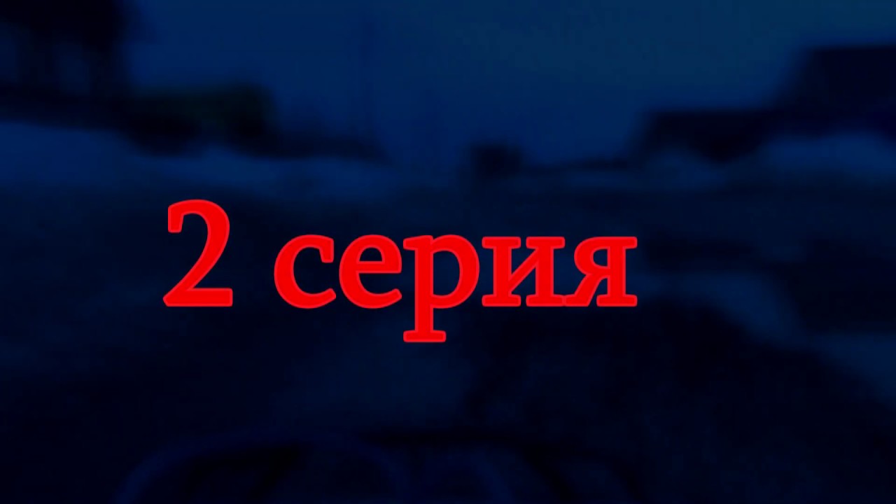 Слово продолжение. Конец второй серии. 2 Серия. 2 Серия надпись. Часть вторая надпись.