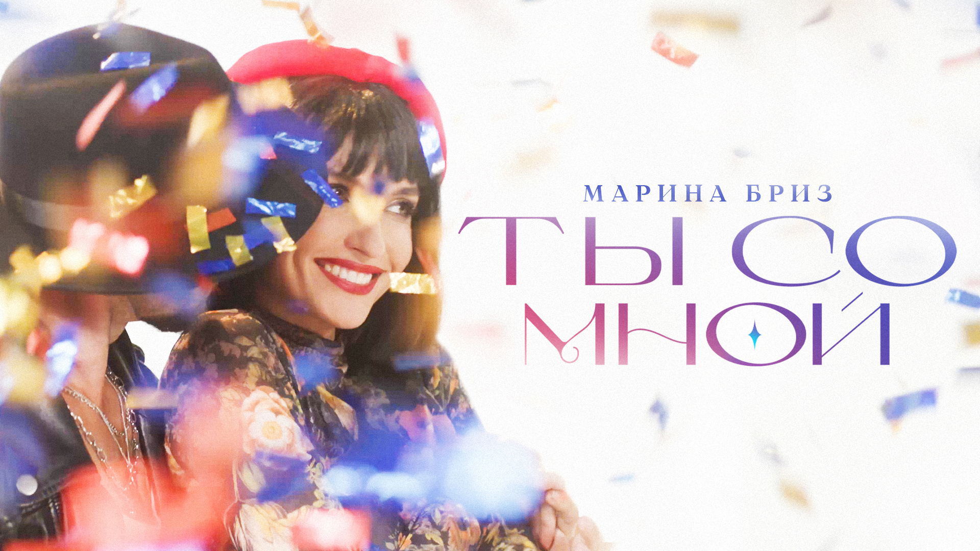 слушать песни марины бриз