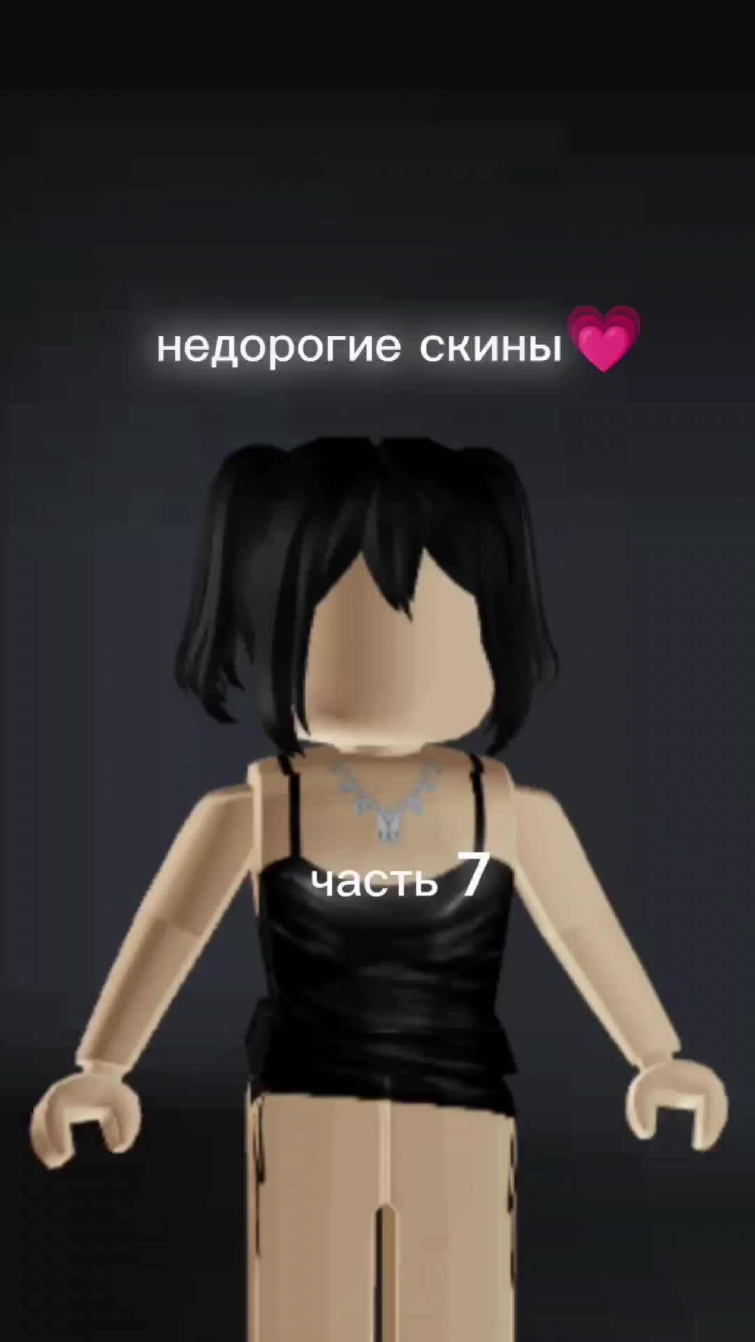 Pykari4ek^ | недорогие скины часть 7 идея не моя #roblox#хочу_в_рек | Дзен