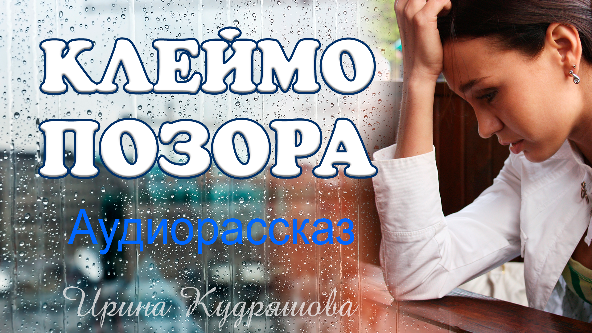 клеймо позора. клеймо позора. крупная блогер настя с тату и мужем денисом. печать позор. клеймо позора.