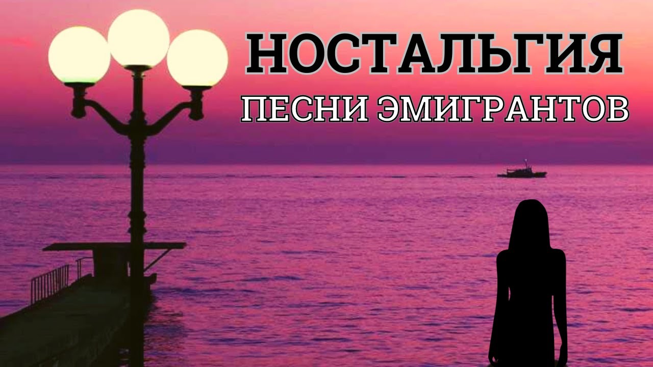 Трек ностальгия