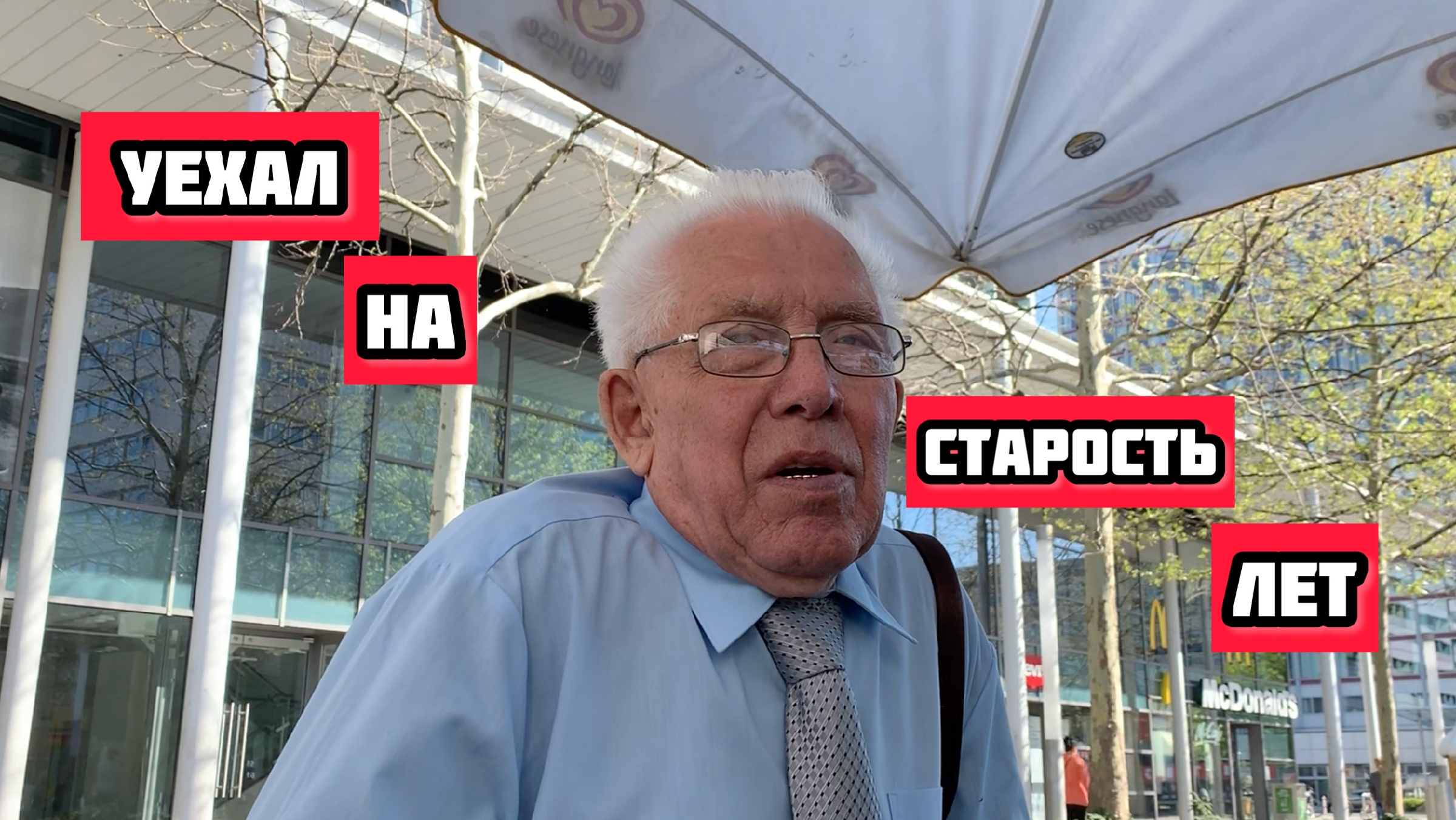 Дед уехал