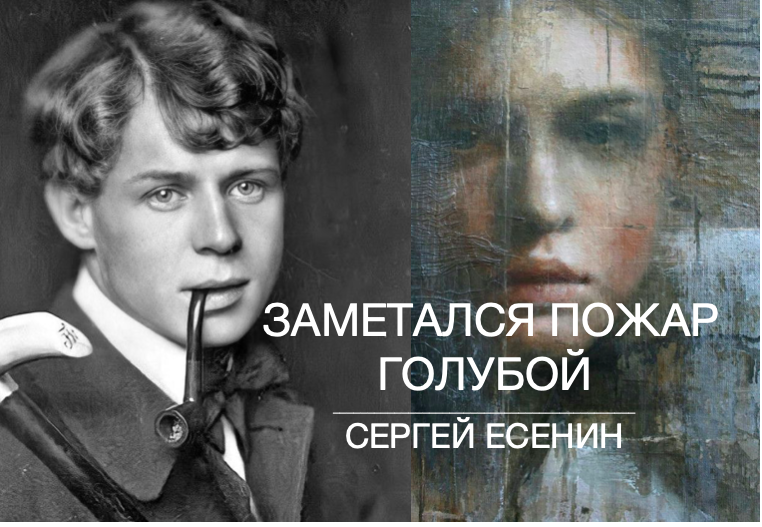 Есенин пожар голубой. Есенин заметался пожар голубой.