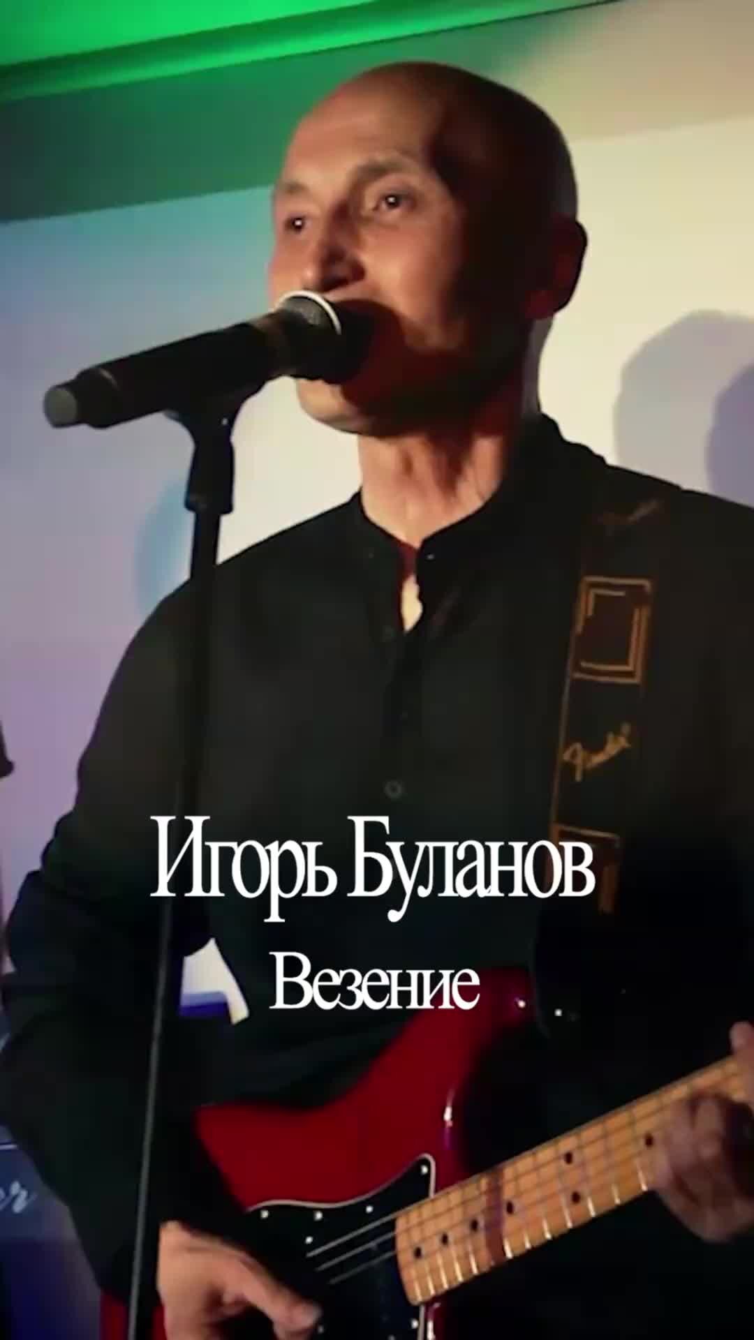 Игорь Буланов | Певец, автор песен, композитор | Везение - Игорь ...