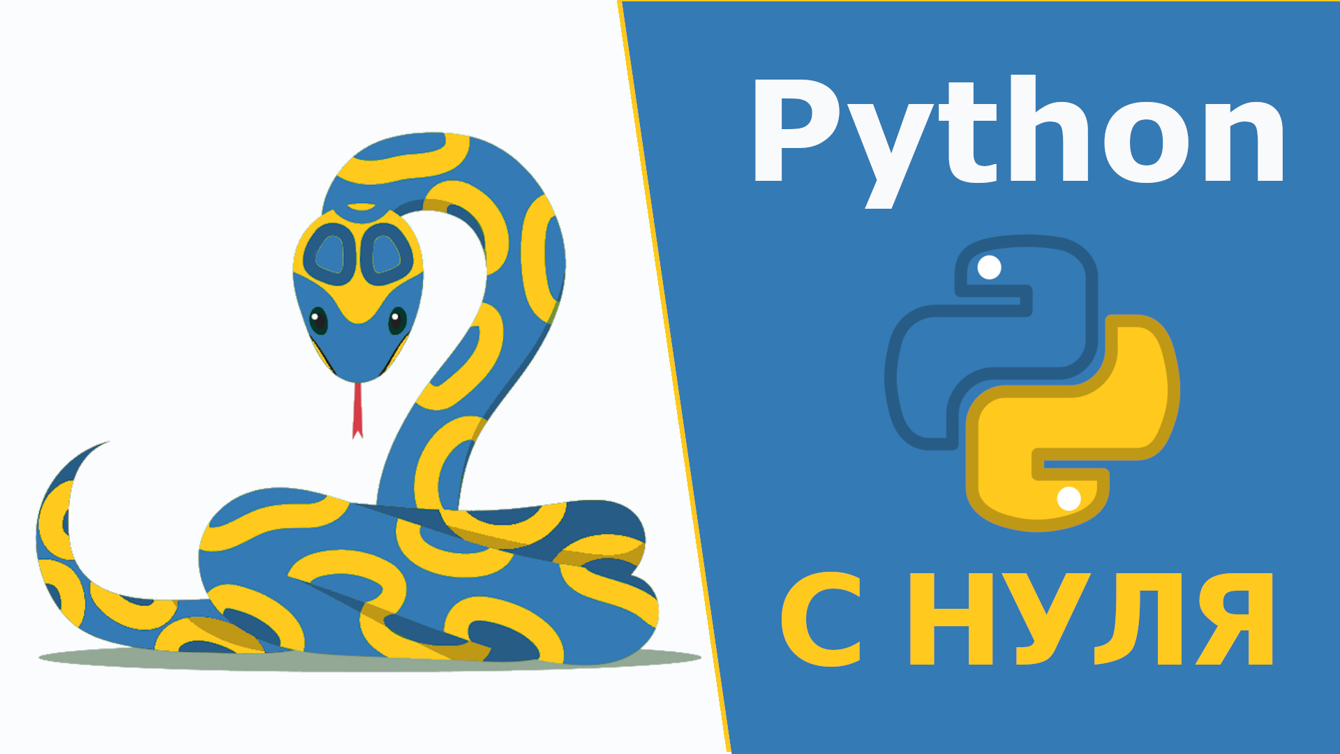 План обучения python с нуля