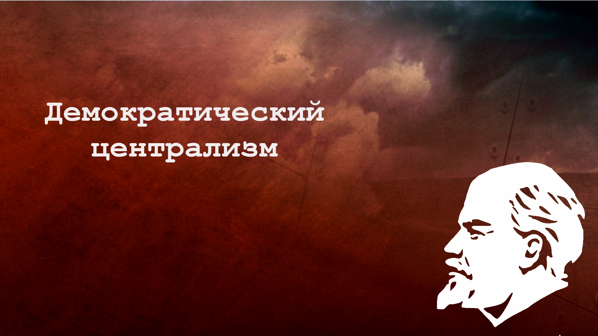 Централизм