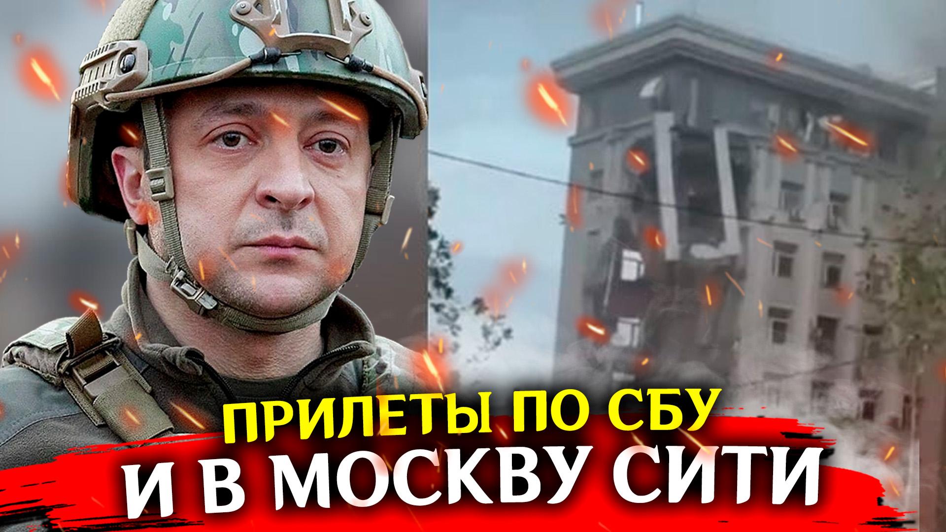 Удары по Москве сити и по зданию СБУ в Днепропетровске. Последние новости