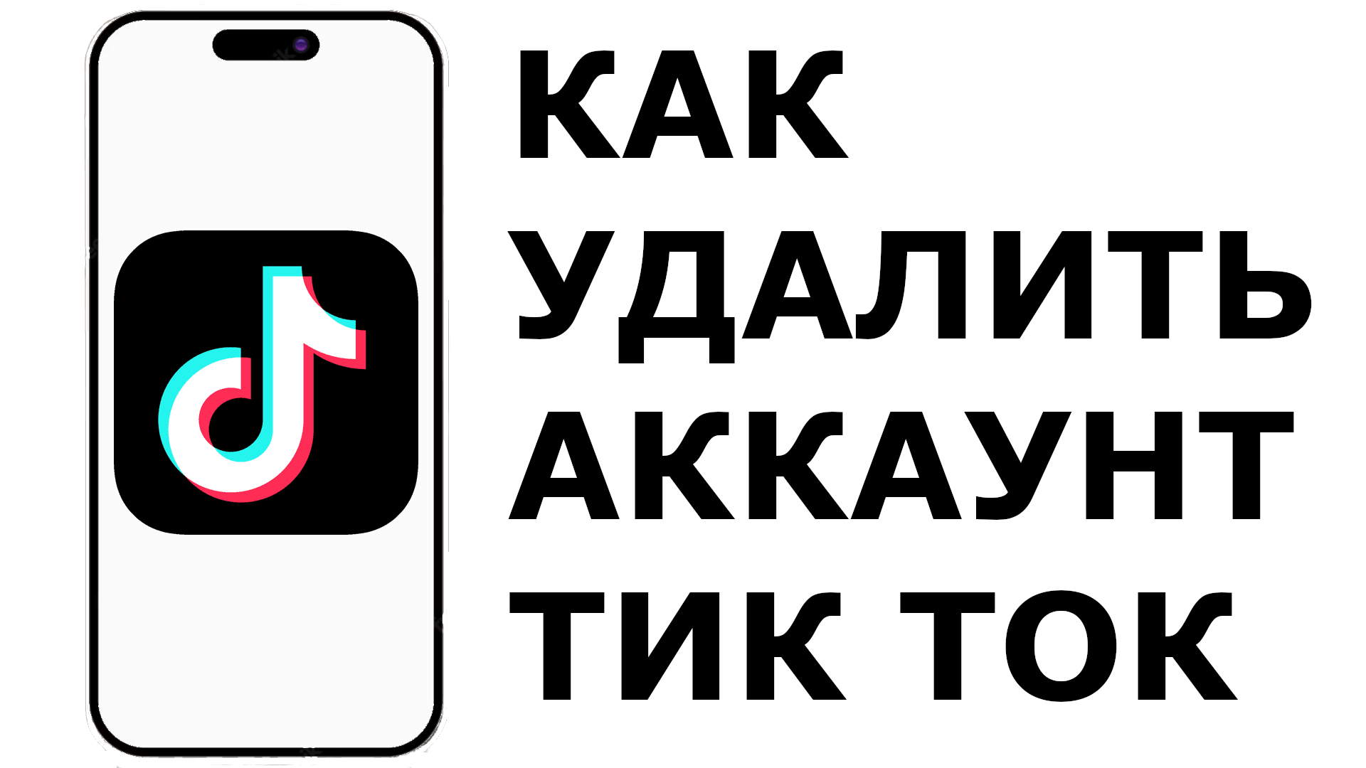 Как удалить свой аккаунт в тик токе. Удалить аккаунт тик ток. Аккаунт ТИКТАКА. Видео удалено тик ток.