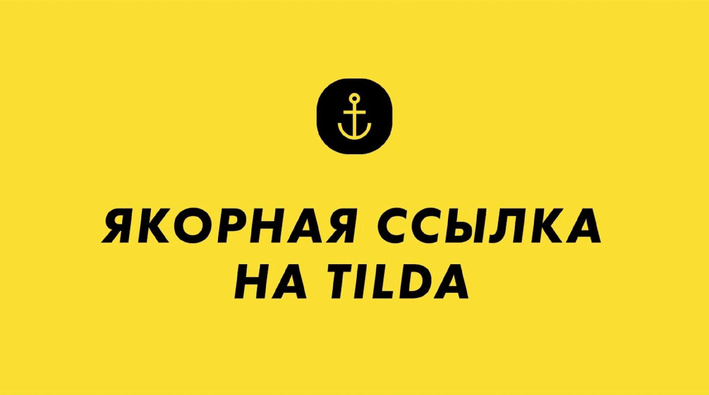 Квиз на тильде. Радио кнопки в тильде. Скролл анимация в тильде. Якорная ссылка в тильде. Якорная ссылка в тильде.
