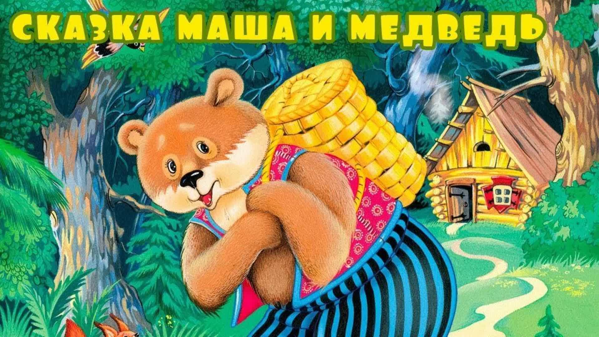 Аудиосказка для детей слушать без остановки. Сказка Маша и медведь. Маша и медведь сказка русская. Аудиосказка Маша и медведь. Аудиосказки Маша и медведь.