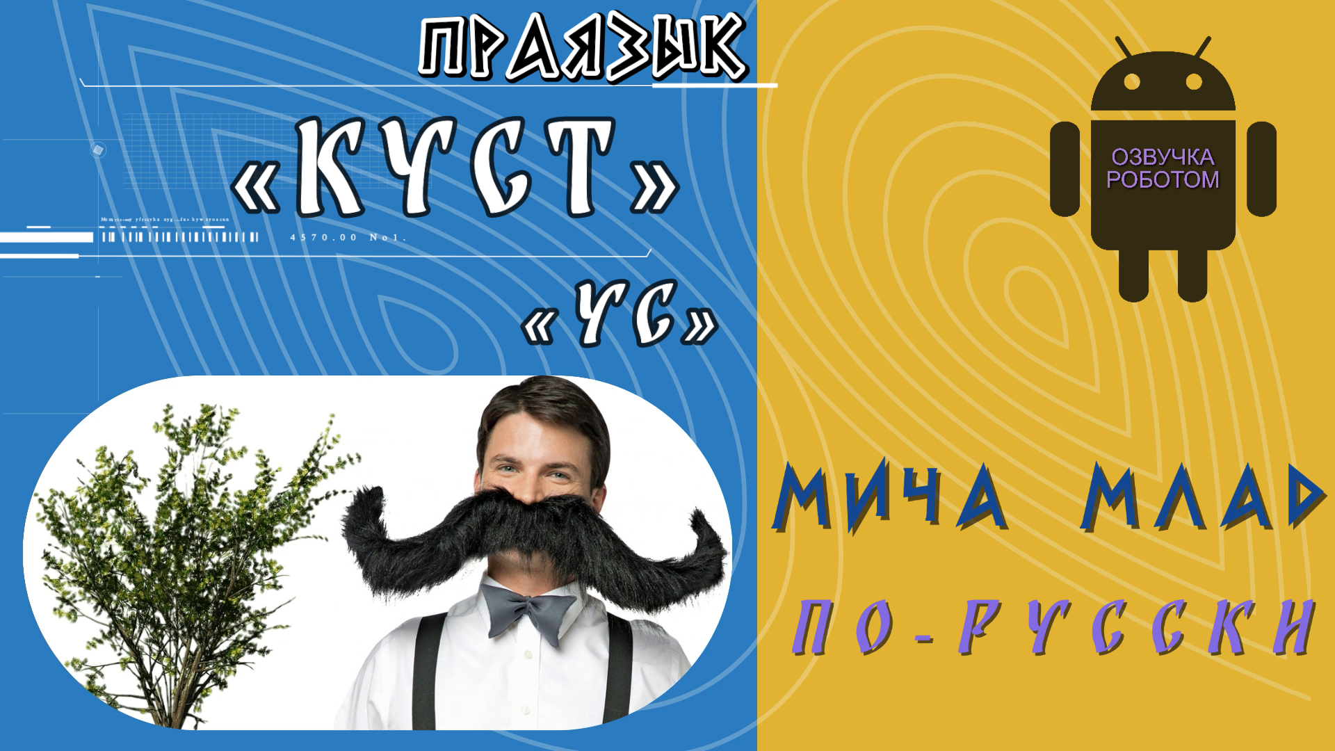 Что означает ус. Нафабренные усы что значит