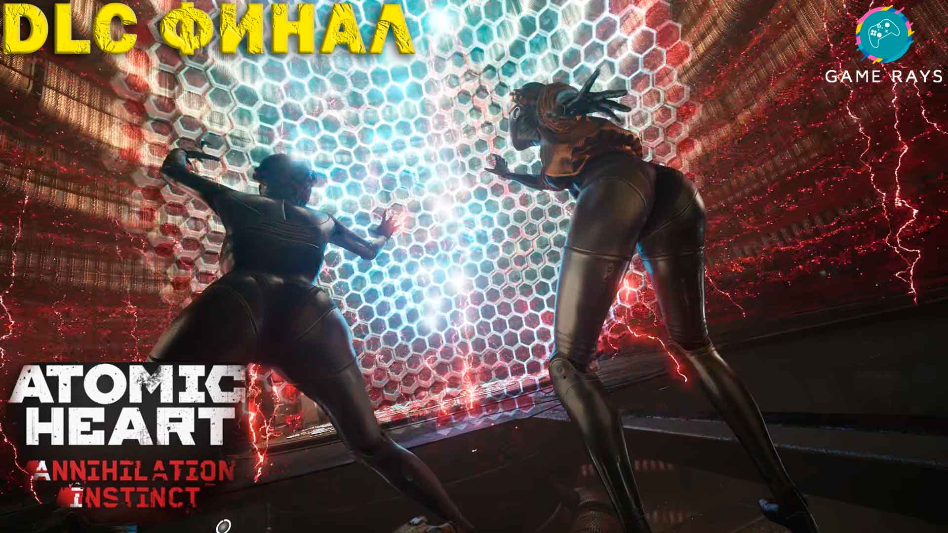 Atomic heart dlc инстинкт истребления. Atomic heart трейлер. Atomic heart инстинкт истребления. Атомик инстинкт. Atomic heart dlc инстинкт истребления.