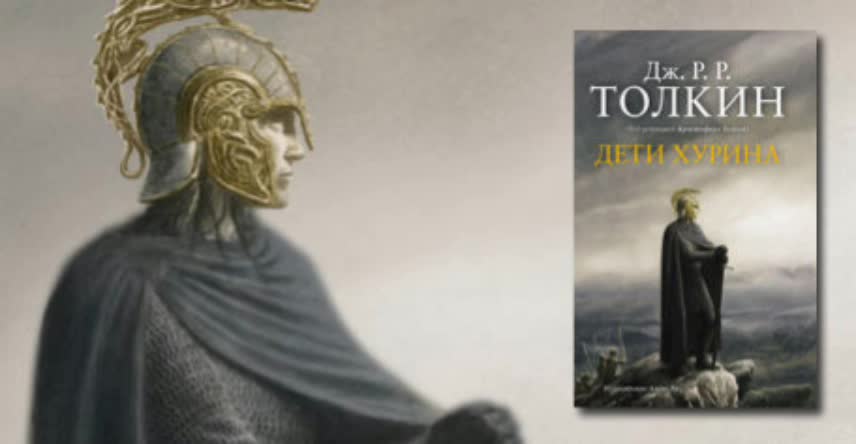 Дети хурина джон рональд руэл толкин книга. Дети Хурина обложка. Дети Хурина Толкин АСТ 2003. Дети Хурина читать. Мем про детей Хурина.