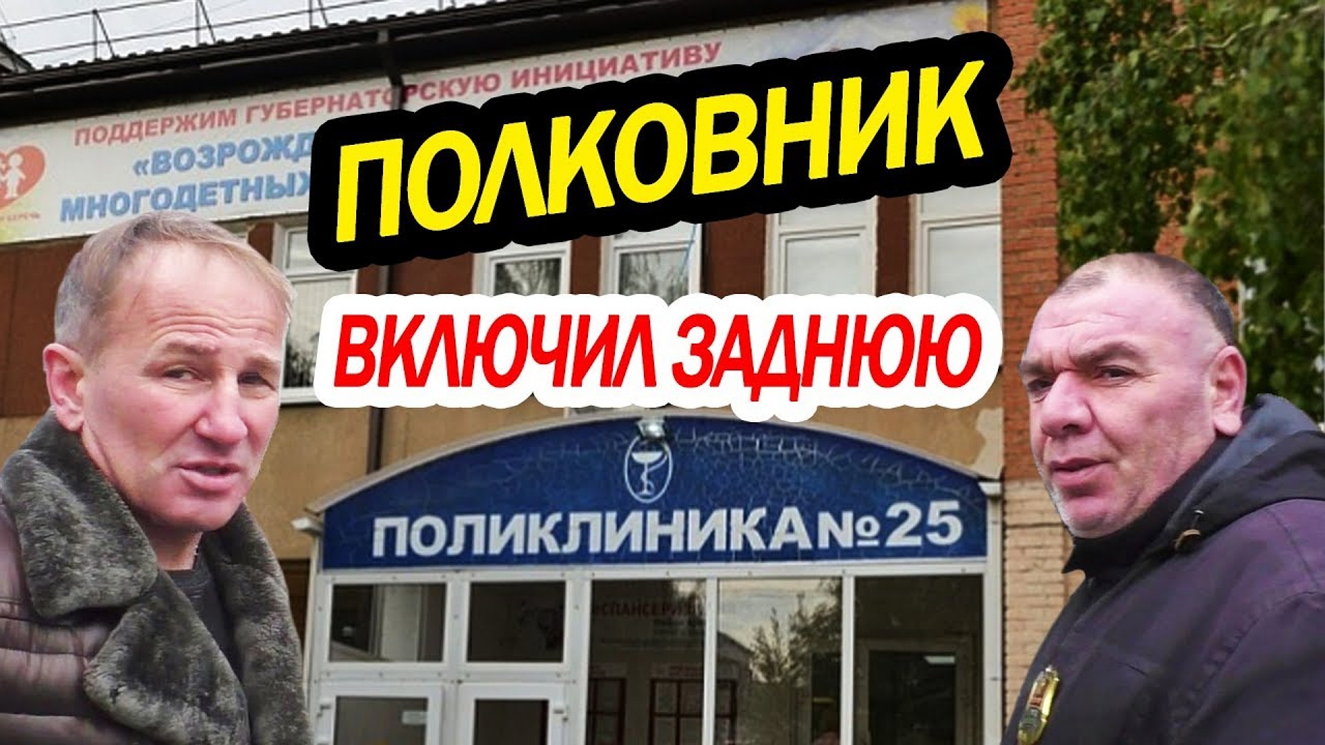 Включи полковника