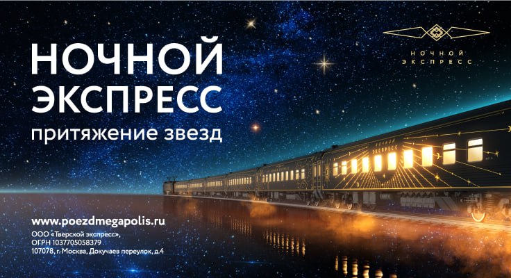 Ночной экспресс москва