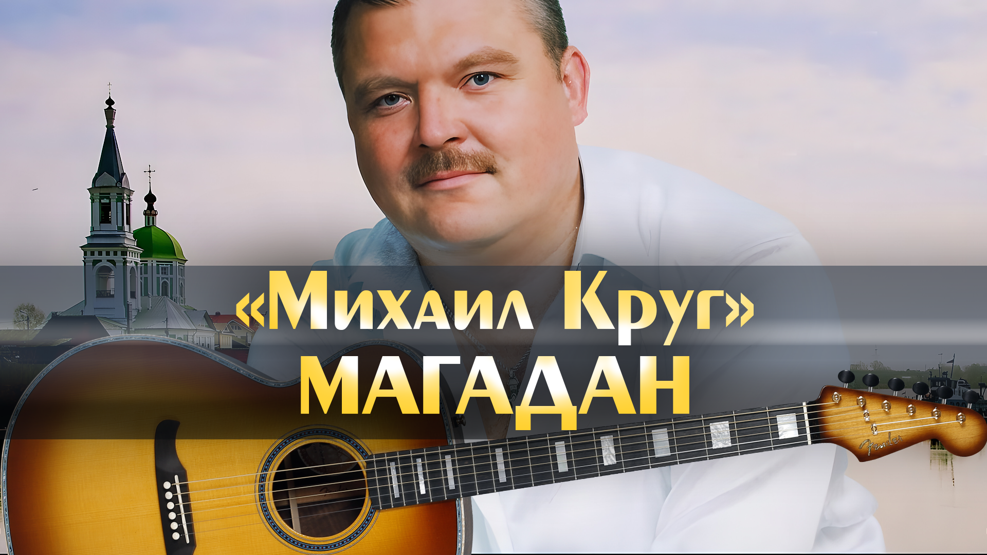 Магадан круг