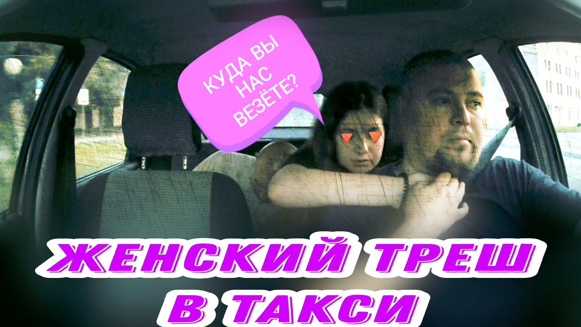 измена в такси русские фото 54