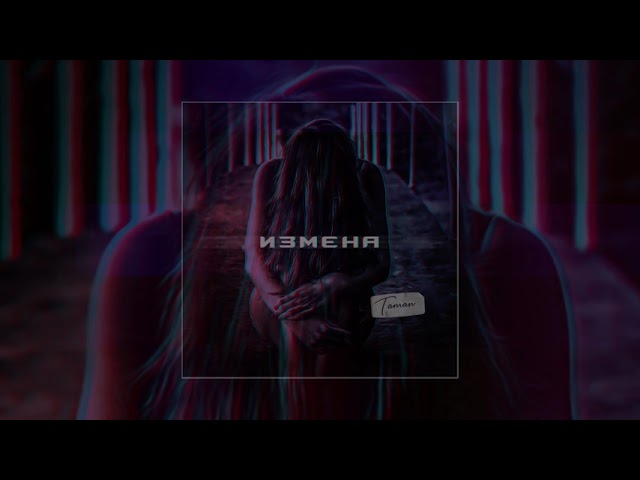 Прочь время измен песня. Текст песни измена Таман.