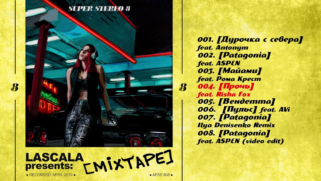 Lascala прочь. Louna незабудка.